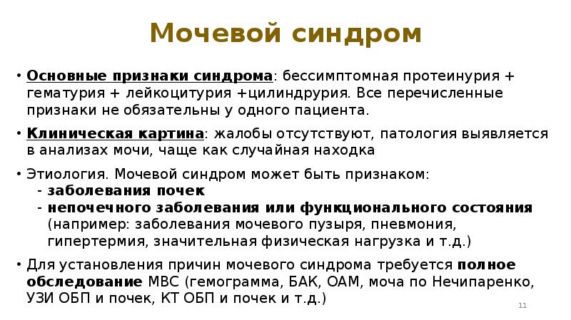 Мочевые синдромы презентация