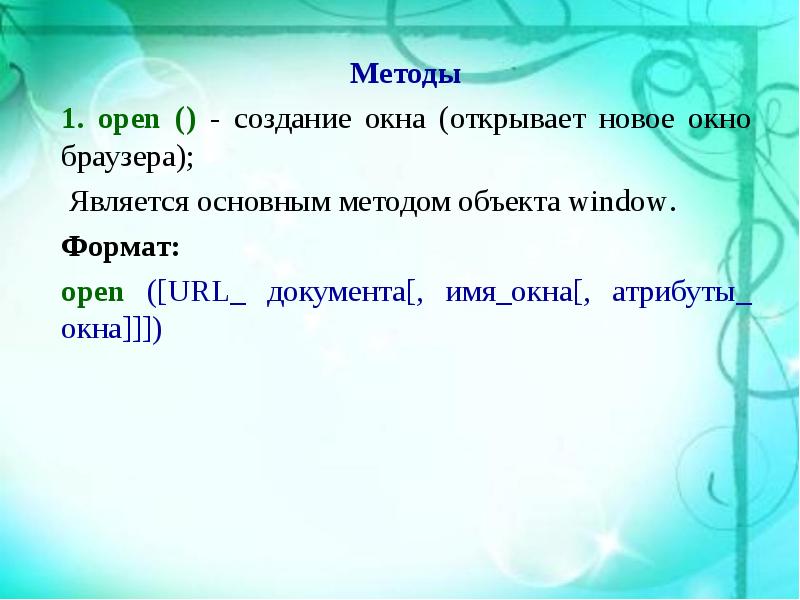 Окнам имя. Методы объекта Window. Какого метода нету у объекта Window. Window open method. Js укажите, какой аргумент метода open объекта Window содержит имя окна:.