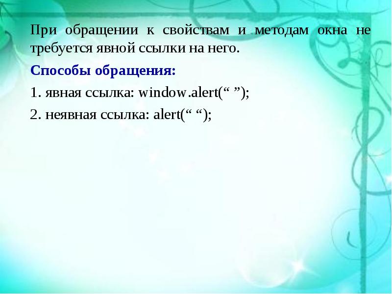 Способы обращения. Методика окошки текстами. Метод окно русский. Явная ссылка.