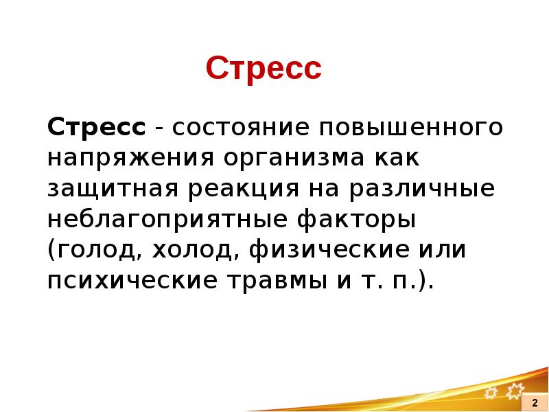 Проект на тему причины возникновения стрессов и их влияние на жизнь учащихся