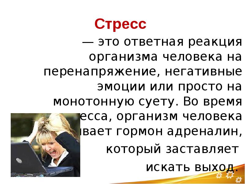 Проект на тему причины возникновения стрессов и их влияние на жизнь учащихся