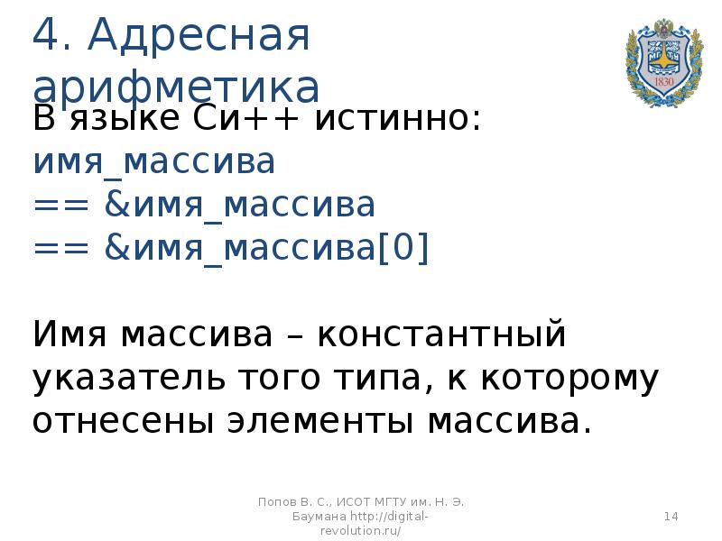 Адресный язык. Адресная арифметика. Массивы с адресной арифметикой. Адресная арифметика в си.