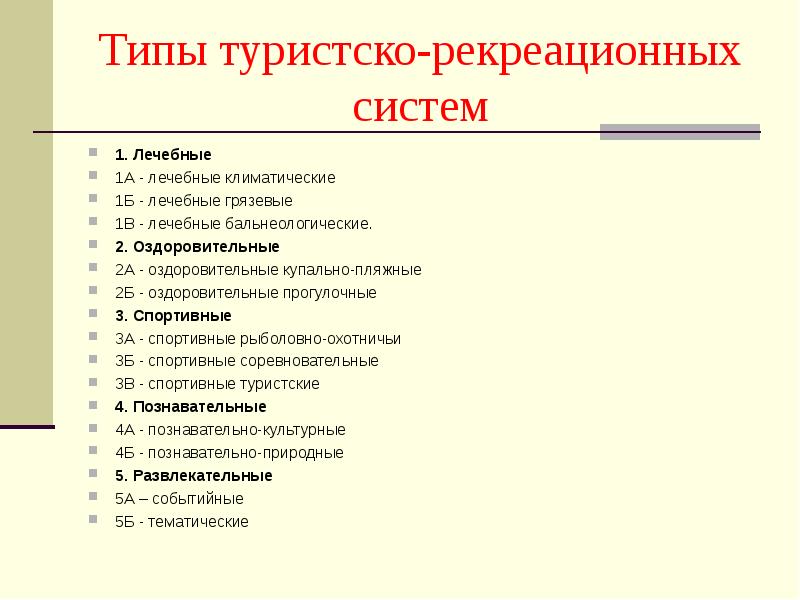 рекреационные системы. туристско-рекреационная система. рекреационные системы. территориальная рекреационная система. методы изучения исторической географии.