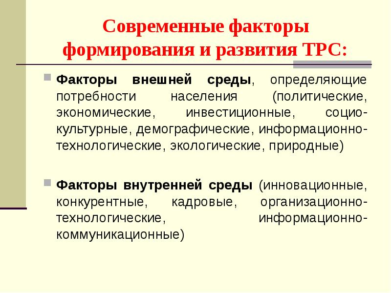 Факторы современного. Факторы формирования территориальной рекреационной системы. Факторы современности. Факторы формирующие ТРС. Современные факторы.