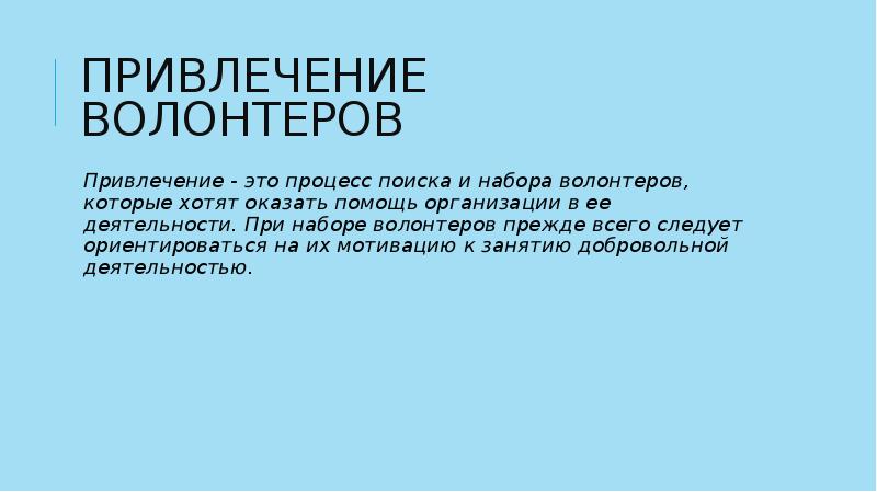 Процесс привлечения волонтеров для реализации проектов