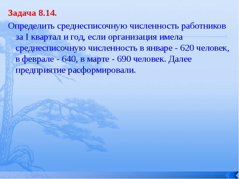 Задание 8. Среднесписочная численность в январе 620 человек. Определить среднесписочную численность работников за i квартал и год.. Среднесписочную численность работников за 1 квартал и год.. Определить среднесписочную численность работников за квартал если.