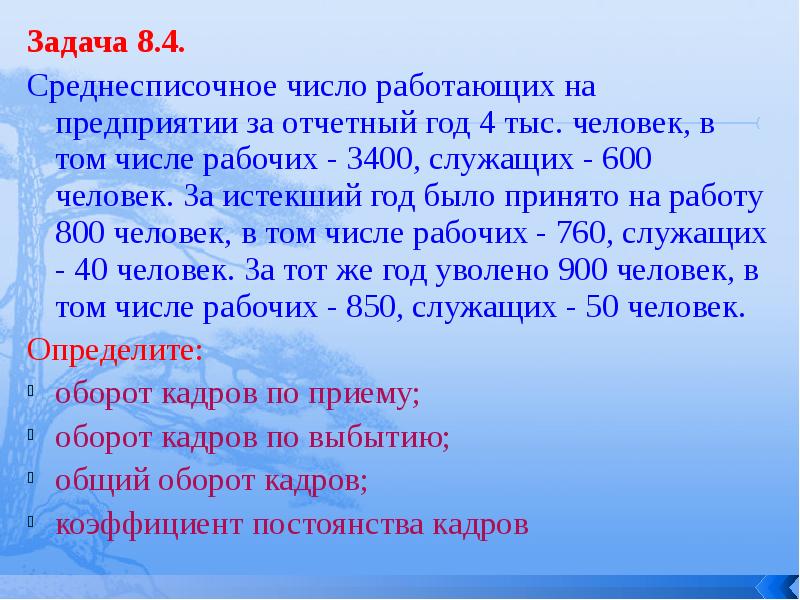 Задача принята. Среднесписочное число работающих на предприятии. Среднесписочная число работающих за отчетный год 6000. Среднесписочное число работающих на предприятии за отчетный год 6000. 6 Числа устраиваться на работу.