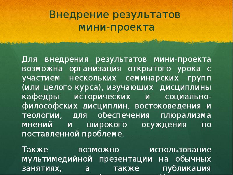 Результаты мини. Внедрение результатов мини-проекта. Мини итог. Мини-результат. Итоги мини-курса.