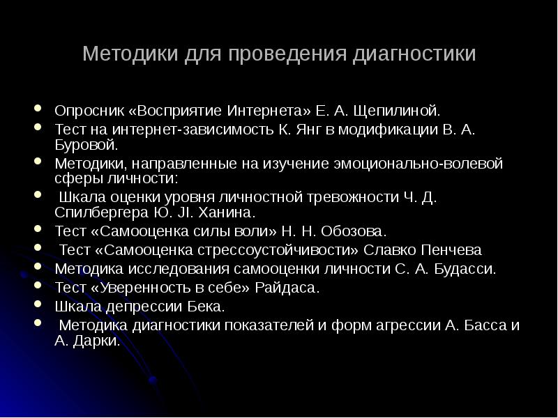 Тест на интернет зависимость. Диагностика интернет зависимости. Методики для подростков. Методики исследования интернет зависимости у подростков. Методы выявление интернет зависимости.