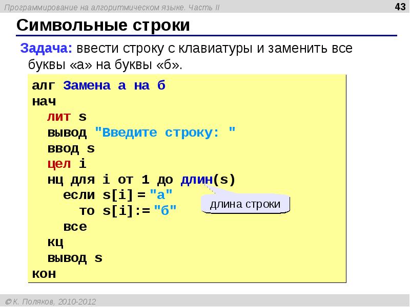 Строка 4 буквы. Алгоритмический язык программирования. Массив в алгоритмическом языке. Написать программу на алгоритмическом языке. Строки в программировании.