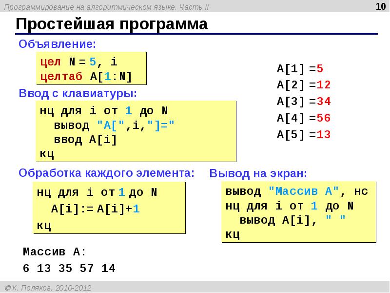 Записать программу на алгоритмическом языке. Алгоритмический язык программирования. Массив в алгоритмическом языке. Программа на алгоритмическом языке примеры. Алгоритмический язык примеры.