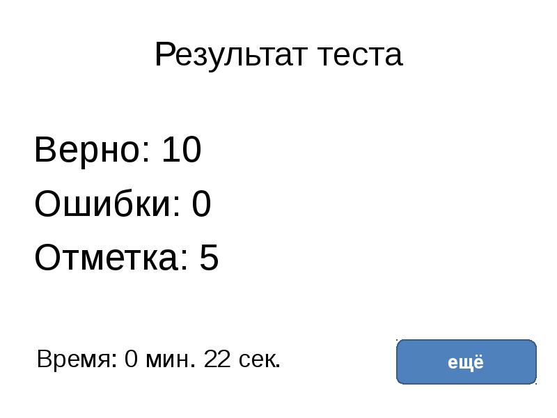 Верная 10