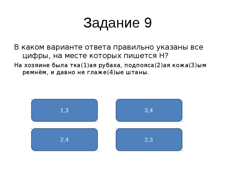 Укажите правильный ответ. Задание 14 в пишется. Задание 14. Укажите все цифры , на месте которых пишется НН весенние воды.