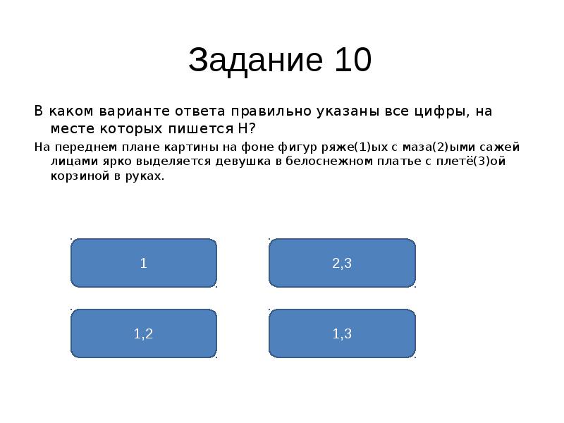 Отметьте варианты ответов. Задание 14 в пишется. Переднем плане как пишется. Укажите все цифры , на месте которых пишется НН весенние воды. Задание 14 Эрэш с ответами.