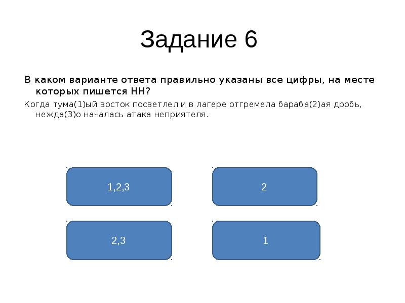 Правильно указан. Задание 14 в пишется. Задание 14. Когда туманный Восток посветлел.