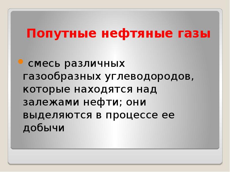 Попутные нефтяные газы презентация 10 класс. Доклад попутные нефтяные ГАЗЫ.