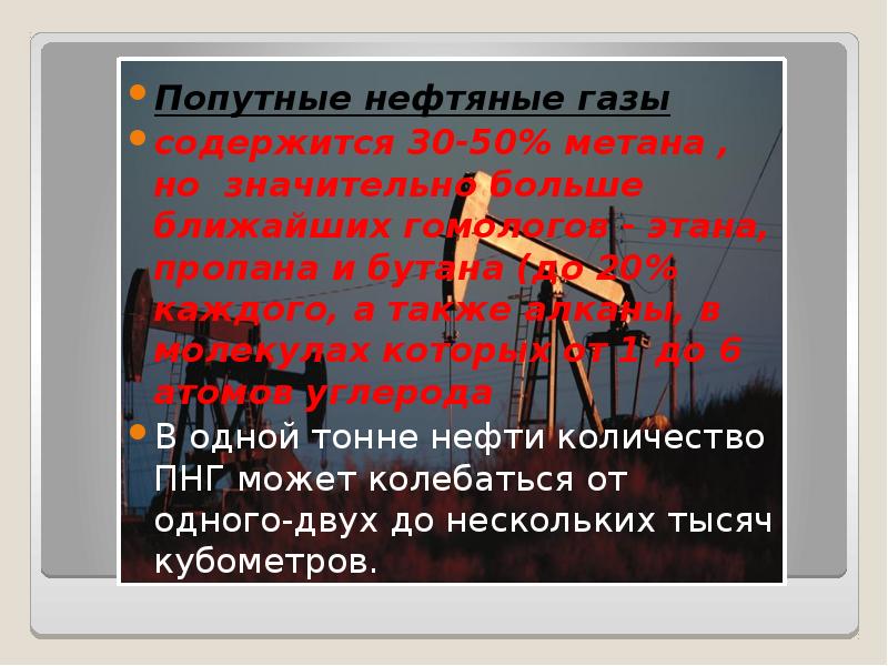 Нефтяной попутный газ презентация