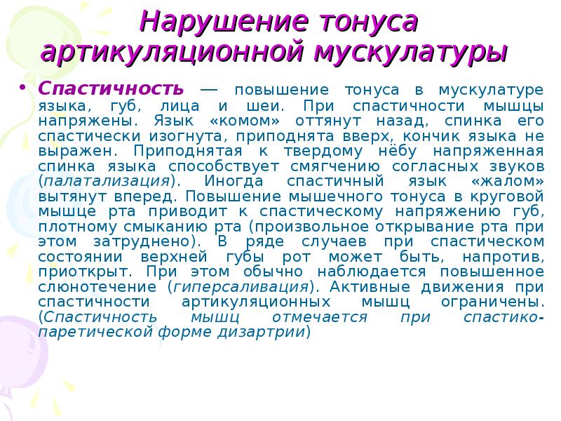 Спастичность это простыми словами. Нарушение мышечного тонуса артикуляционного аппарата. Тонус в мышцах артикуляционного аппарата. Тонус языка в логопедии. Повышенный тонус мышц языка.