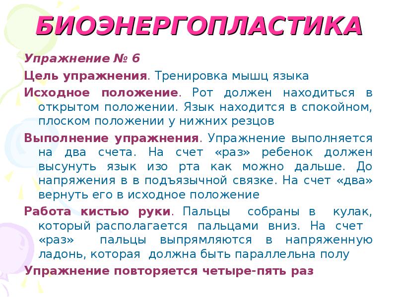 Презентация биоэнергопластика в работе логопеда