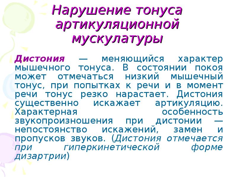 Тонус это. Дистония артикуляционной мускулатуры это. Дистония мышц артикуляционного аппарата. Гипертонус мышц артикуляционного аппарата. Дистония это в логопедии.