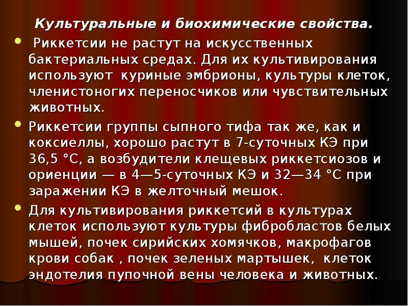 Культуральные и биохимические свойства бактерий. Биохимические свойства риккетсий. Биохимические и культуральные свойства. Культуральные свойства риккетсий. Rickettsia культуральные свойства.