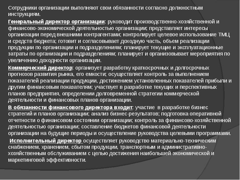 Согласно должностной. Руководство деятельности или деятельностью. Словарь руководителя предприятия. Осуществлять руководство за проведением.