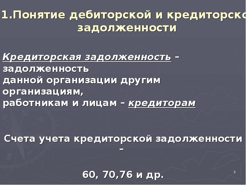 Расчетные операции. Задолженность данной организации другим организациям.