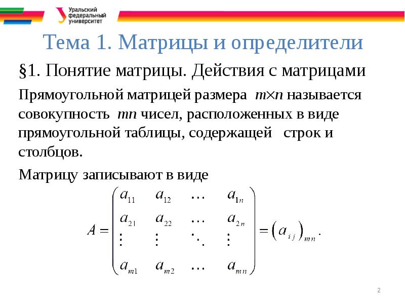 Матрицы и определители презентация