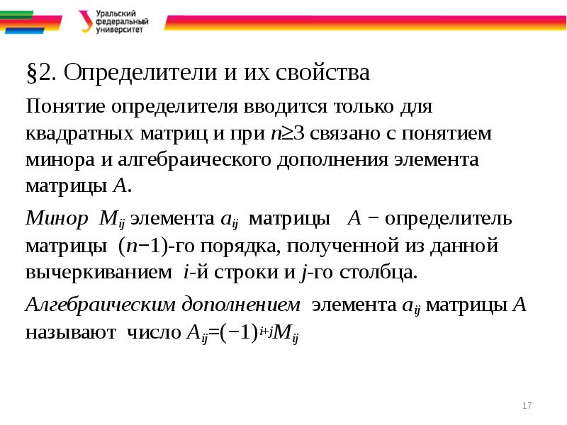 Св-ва определителей матриц. Определитель квадратной матрицы формула. Понятие определителя вводится для матрицы. Определитель обратной матрицы: det(a-1) = det(a)-1. Общая формула детерминанта матрицы.