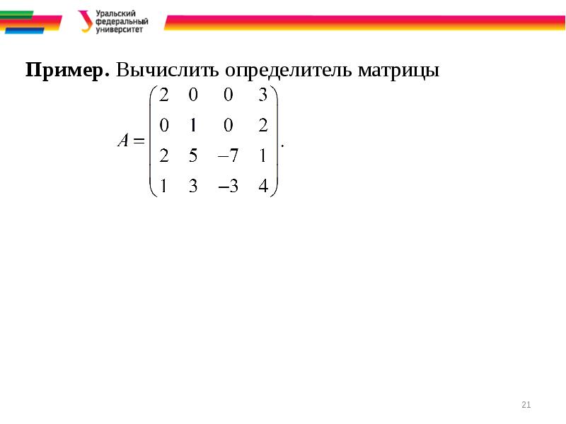 Матрицы и определители презентация