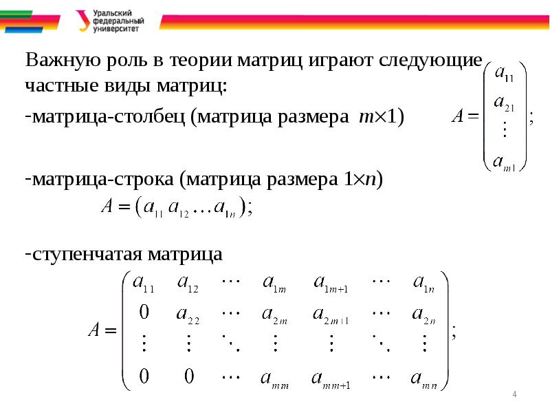 Пример матрицы строки. Умножение матрицы строки на матрицу столбец. Определитель ступенчатой матрицы. Теория определителей матриц. Ступенчатая матрица.