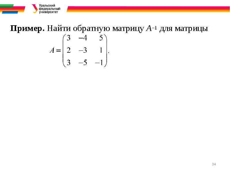 Найти обратную. Матрица 1. Обратная матрица а-1. Матрица b t. Нахождение матрицы -1.