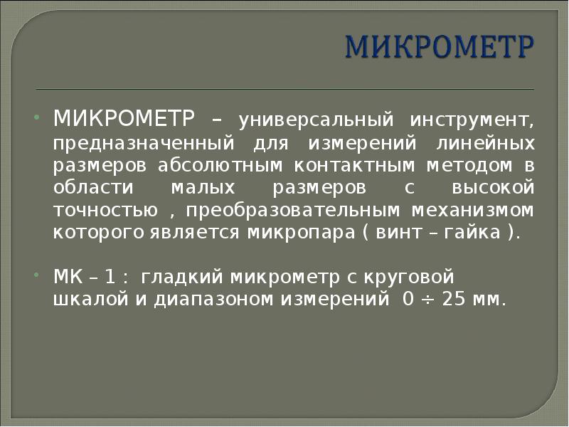 Измерение линейных и угловых размеров