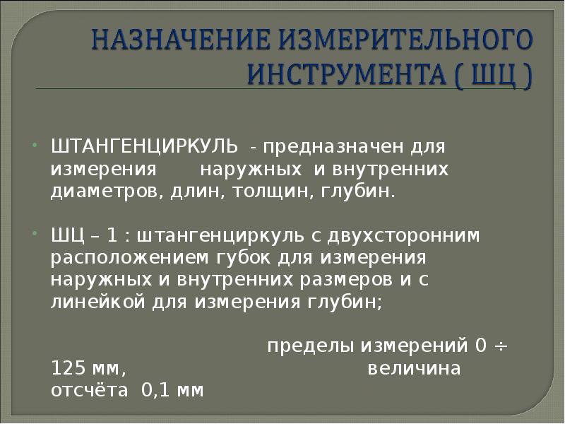 Измерение линейных и угловых размеров