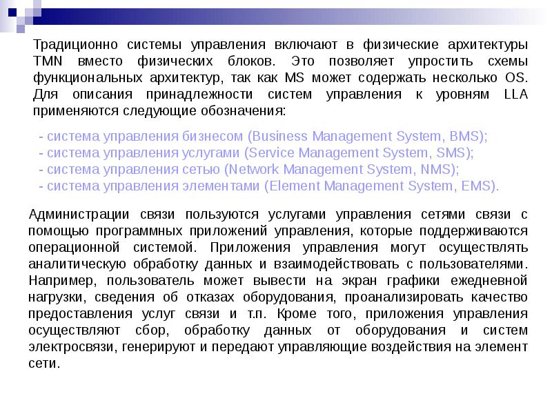 Принадлежность системы. Tmn презентация. Традиционная система нагрузки. Вывод для уп с традиционной системой управления.