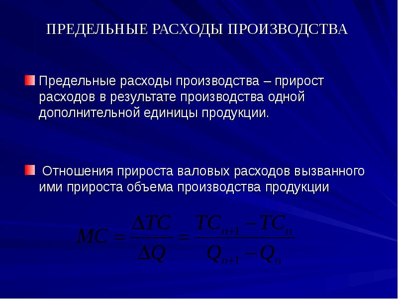 Предельное производство. Прирост объема производства продукции. Прирост издержек. Предельные расходы это. Прирост производства продукции это.