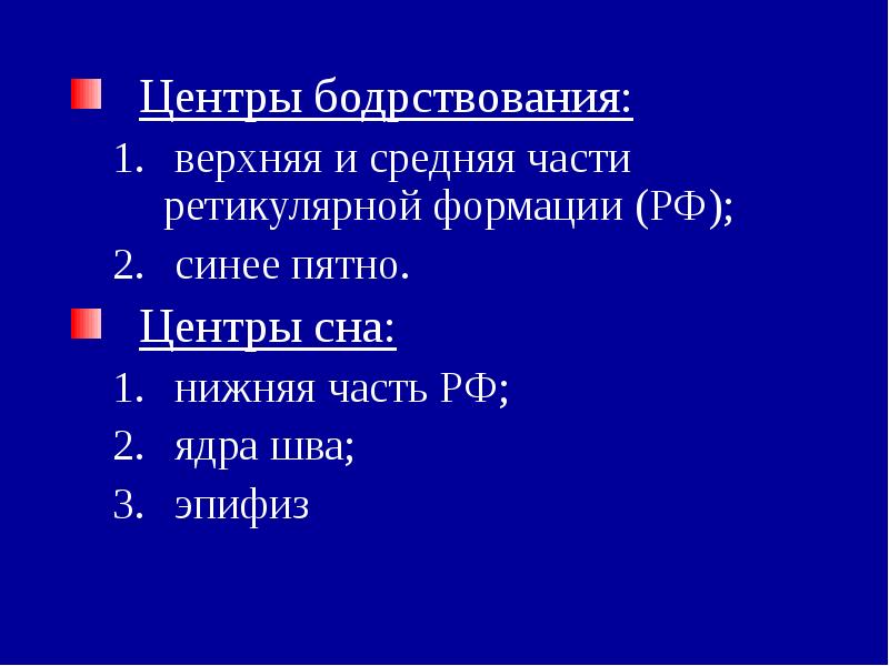 Сон бодрствование презентация