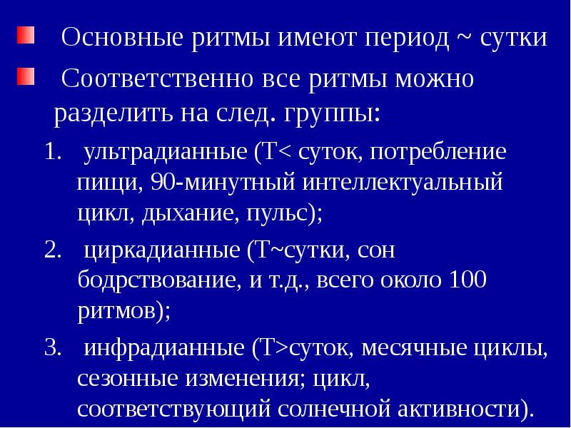 Основной ритм. Ультрадианные ритмы. Периодизация суток. Разделение суток на периоды. Инфрадианные циклы.