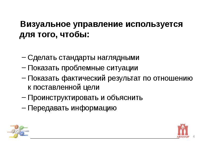 Используя управление. Визуальный менеджмент. Визуальное управление. Визуальный менеджмент примеры. Цель визуального управления.