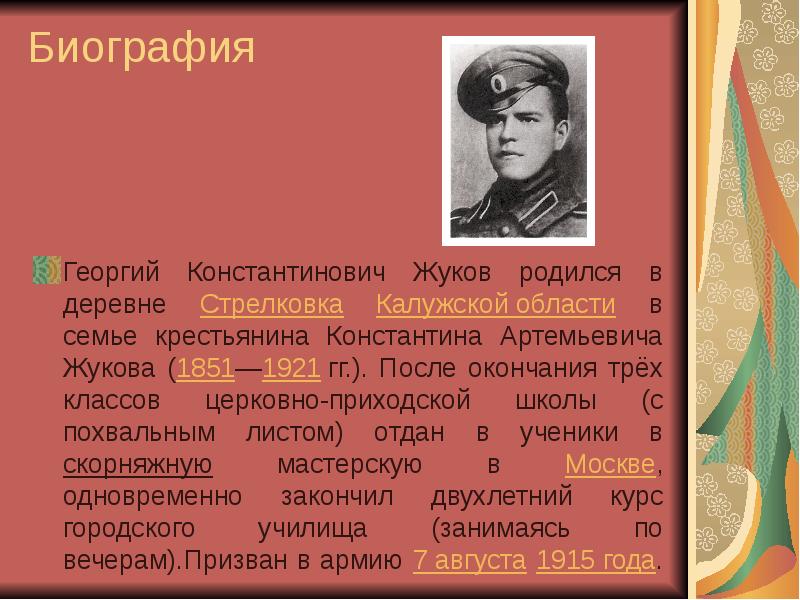 Г к жуков презентация