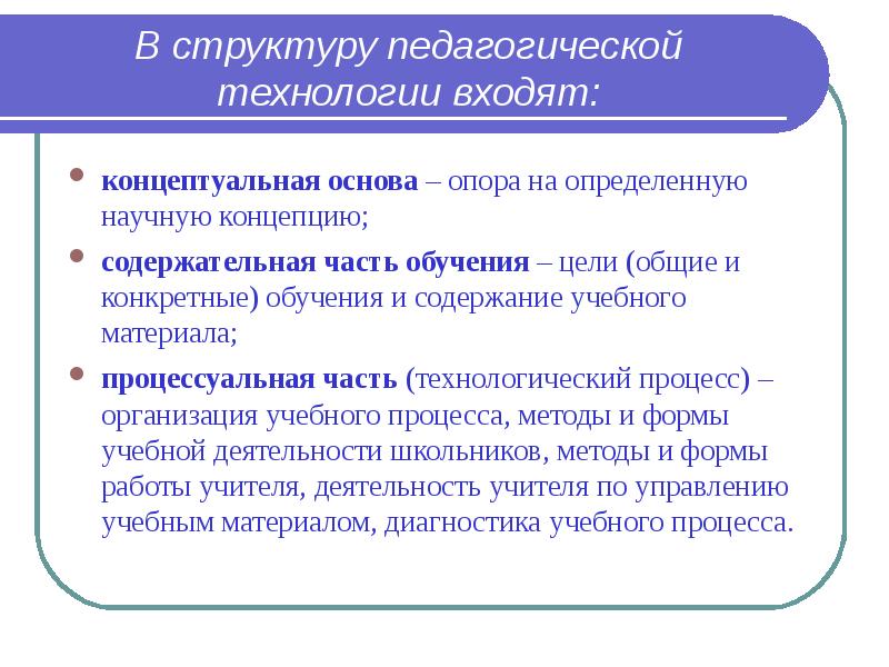 В структуру педагогического процесса входит