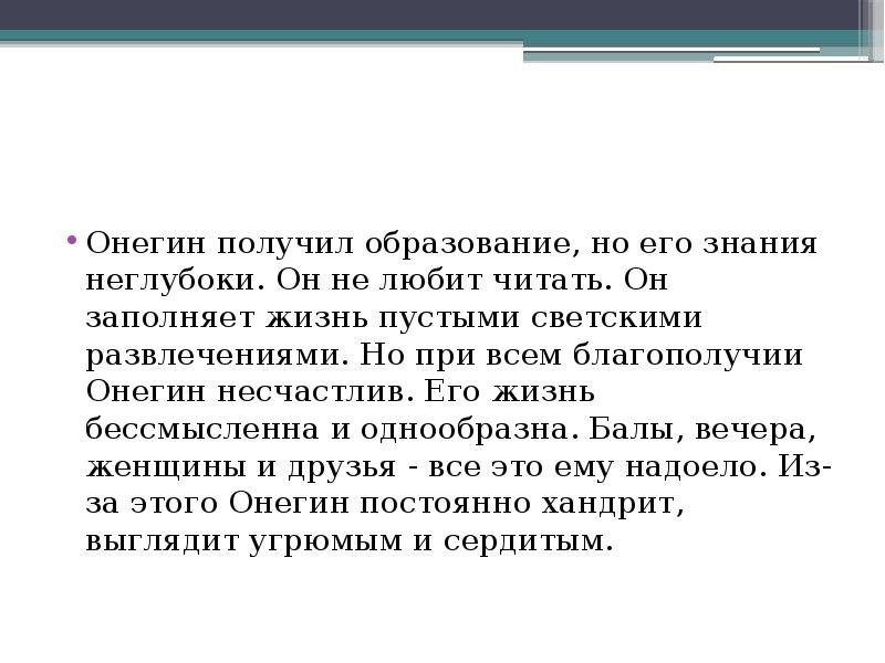 Происхождение онегина. Образование Евгения Онегина. Евгений Онегин воспитание и образование. Онегин образование. Воспитание и образование Евгения Онегина.