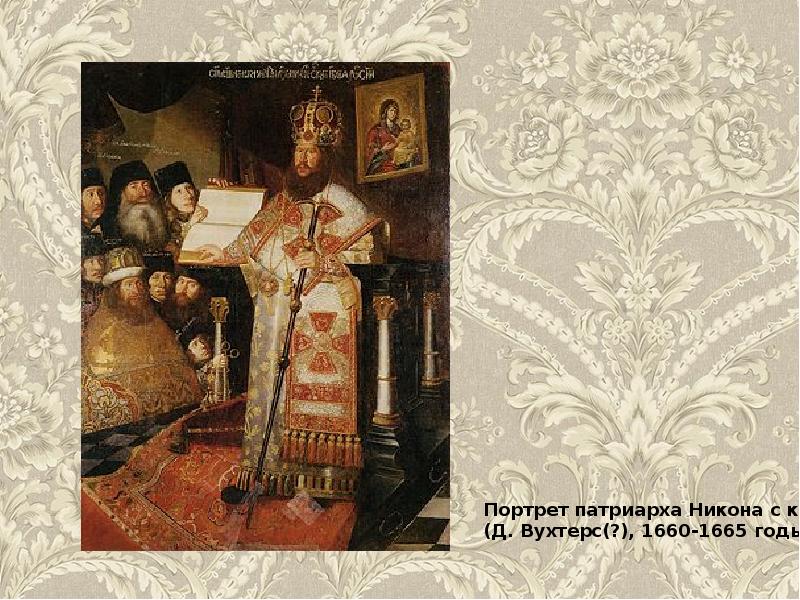 Картина патриарха. Портрет Патриарха Никона с клиром д Вухтерс 1660-1665 годы. Портрет Патриарха Никона с клиром д Вухтерс. Патриарх Никон ПАРСУНА 17 века. ПАРСУНА Патриарх Никон с клиром.