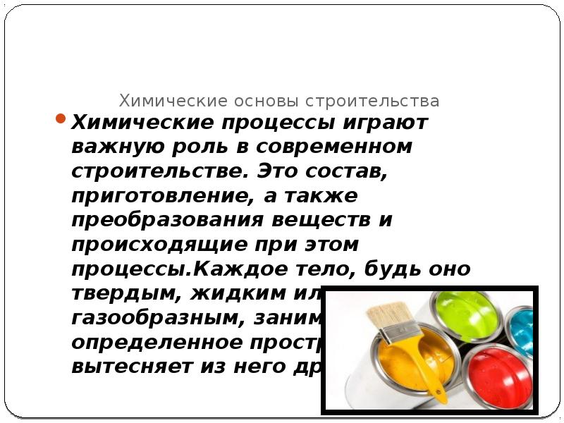 Какой химический процесс происходит при приготовлении пищи. Химия в строительстве. Химические процессы в строительстве. Роль химии в строительстве. Химия в строительстве доклад.