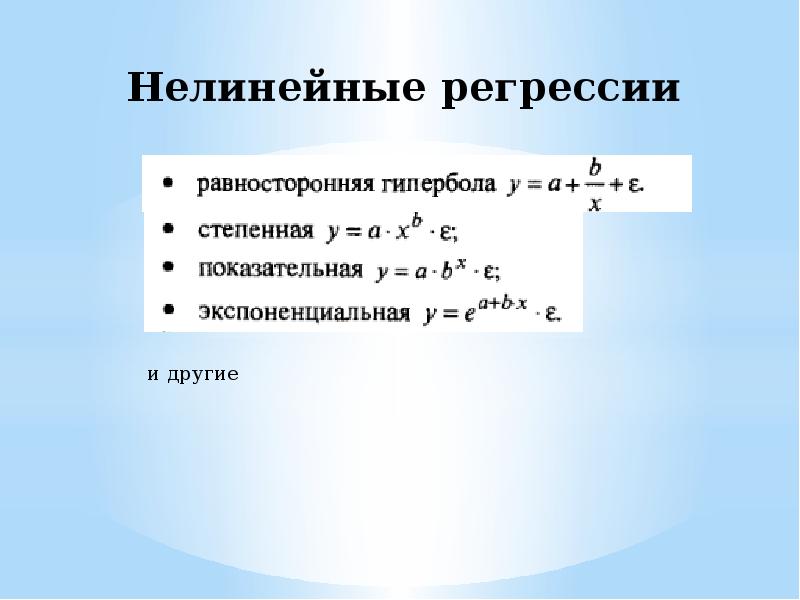 Уравнение нелинейной регрессии. Нелинейная регрессия равносторонняя Гипербола. Нелинейная регрессия формула. Регрессия нелинейная по объясняющим переменным.