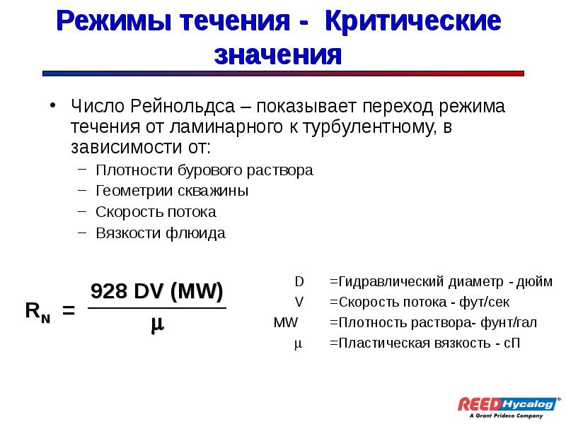 Режимы жидкости. Режимы течения жидкости число Рейнольдса. Переходный режим течения жидкости число Рейнольдса. Число Рейнольдса для ламинарного режима. Критическое число Рейнольдса.