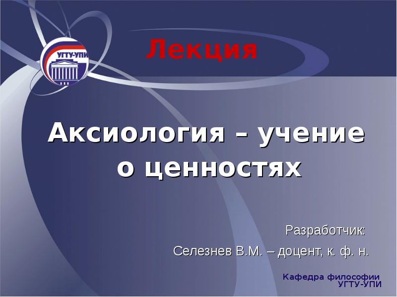 Лекция  Лекция   Аксиология – учение о ценностях 