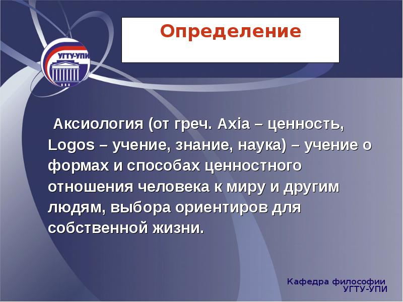 Аксиология (от греч. Axia – ценность, Logos – учение, знание, наука)