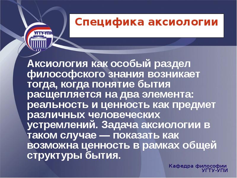 Аксиология как особый раздел философского знания возникает тогда, когда понятие бытия