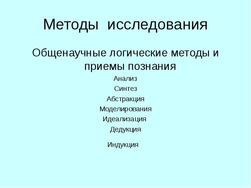 Логика и методология познания. Общенаучные логические методы. Общенаучные приемы и методы. Общенаучные методы исследования. Общенаучные логические методы познания.